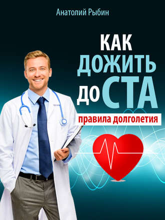 Как дожить до ста: правила долголетия. Анатолий Рыбин