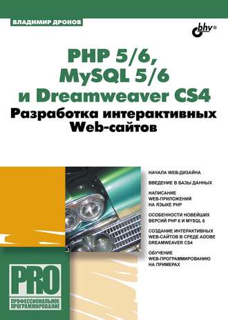 Владимир Дронов. PHP 5/6, MySQL 5/6 и Dreamweaver CS4. Разработка интерактивных Web-сайтов