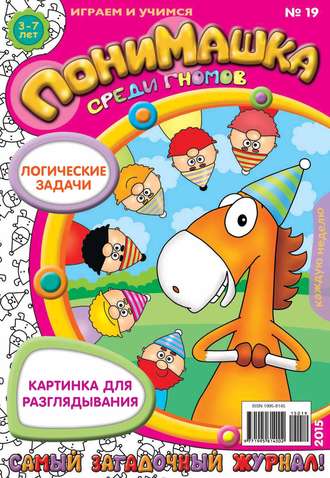 ПониМашка. Развлекательно-развивающий журнал. №19/2015. 
