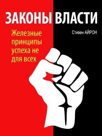Законы власти. Стивен Айрон
