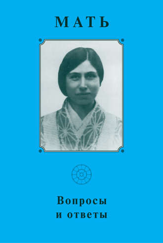 Мать. Вопросы и ответы 1929–1931 гг. Мать