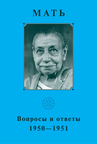 Мать. Вопросы и ответы 1950–1951 гг. Мать