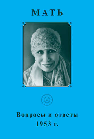 Мать. Вопросы и ответы 1953 г.. Мать