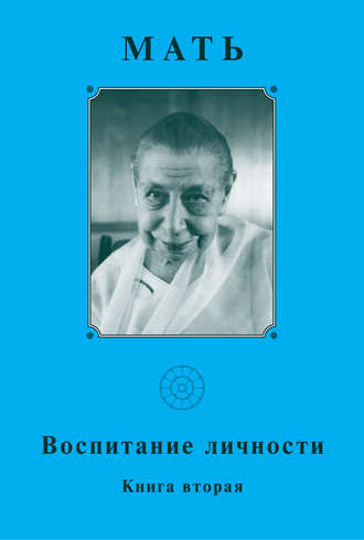 Мать. Воспитание личности. Книга вторая. Мать