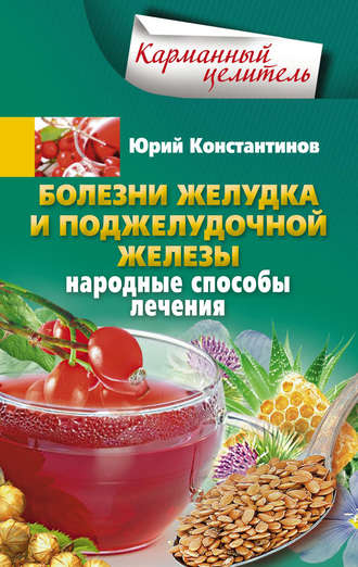 Юрий Константинов. Болезни желудка и поджелудочной железы. Народные способы лечения