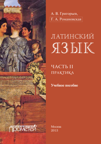 А. В. Григорьев. Латинский язык. Часть II. Практика