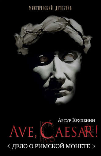 Ave Caesar! (Дело о римской монете). 
