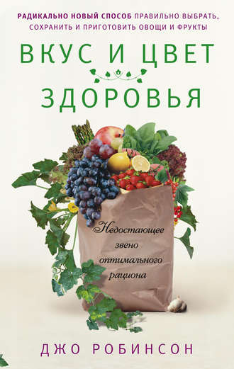 Вкус и цвет здоровья. Недостающее звено оптимального рациона. Джо Робинсон