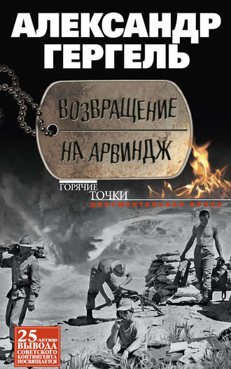 Возвращение на Арвиндж. Александр Гергель