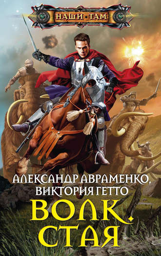 Волк. Стая. 