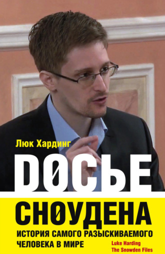 Люк Хардинг. Досье Сноудена. История самого разыскиваемого человека в мире