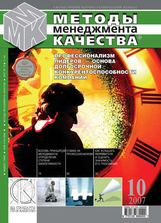 Группа авторов. Методы менеджмента качества № 10 2007