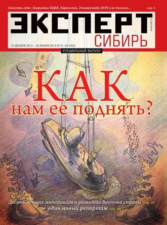 Редакция журнала Эксперт Сибирь. Эксперт Сибирь 1-4/2014
