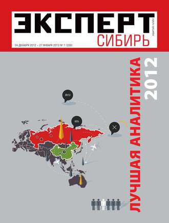 Редакция журнала Эксперт Сибирь. Эксперт Сибирь 01-2013