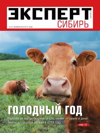 Редакция журнала Эксперт Сибирь. Эксперт Сибирь 41-2012
