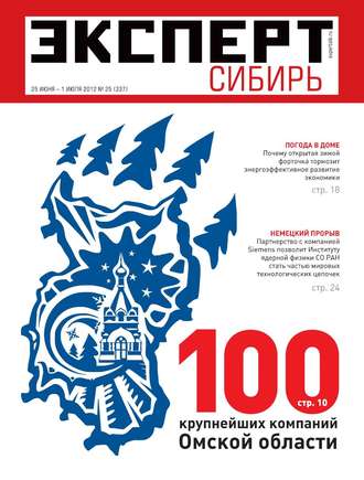Редакция журнала Эксперт Сибирь. Эксперт Сибирь 25-2012