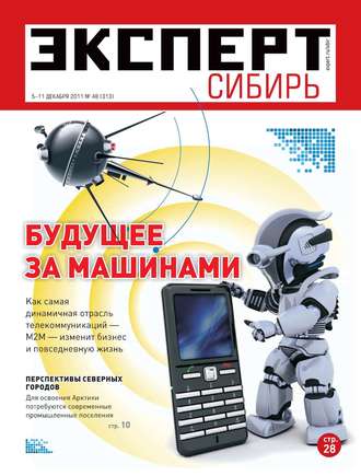 Редакция журнала Эксперт Сибирь. Эксперт Сибирь 48-2011