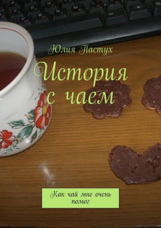Юлия Пастух. История с чаем. Как чай мне очень помог