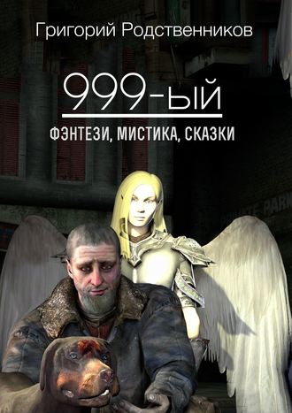 Григорий Родственников. 999-ый (сборник)