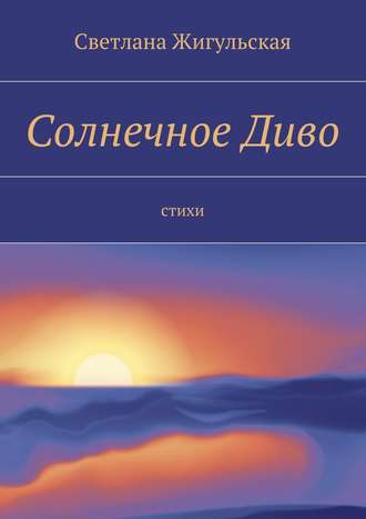 Солнечное Диво. стихи. Светлана Жигульская