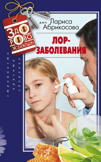 Лариса Абрикосова. Лор-заболевания