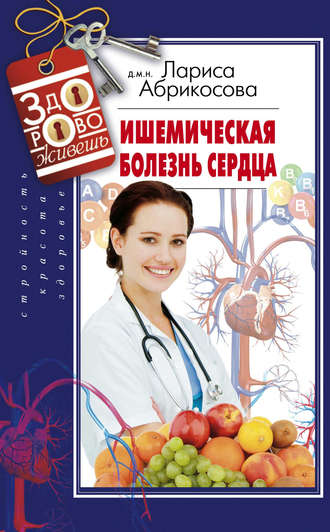 Ишемическая болезнь сердца. 