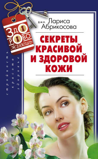 Секреты красивой и здоровой кожи. 