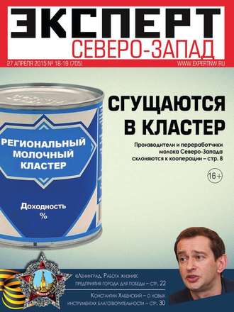 Редакция журнала Эксперт Северо-запад. Эксперт Северо-Запад 18-19