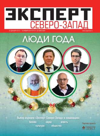Редакция журнала Эксперт Северо-запад. Эксперт Северо-Запад 1-3/2014
