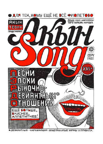 Акын Song. Александр Архутик