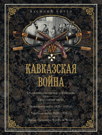 Кавказская война. В очерках, эпизодах, легендах и биографиях. 