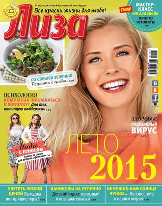 ИД «Бурда». Журнал «Лиза» №21/2015
