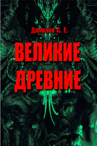 Великие Древние (сборник). Станислав Данилов