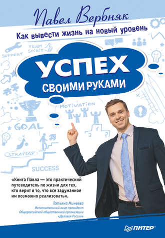 Успех своими руками. Как вывести жизнь на новый уровень. Павел Вербняк