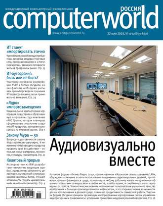 Открытые системы. Журнал Computerworld Россия №11-12/2015