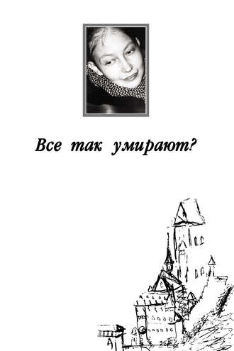 Все так умирают?. Наталия Кантонистова