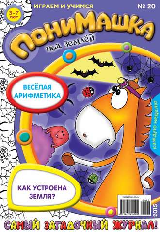 ПониМашка. Развлекательно-развивающий журнал. №20/2015. 