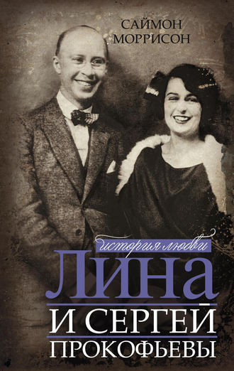 Лина и Сергей Прокофьевы. История любви. Саймон Моррисон