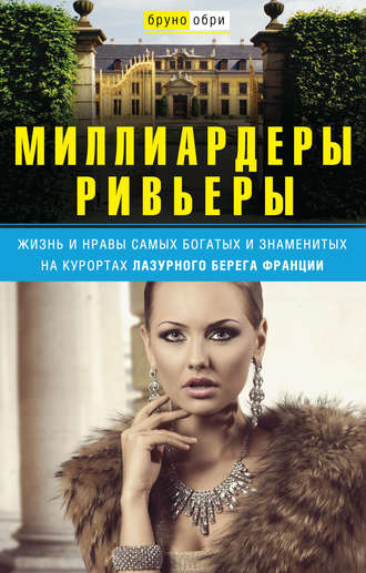 Миллиардеры Ривьеры. Жизнь и нравы самых богатых и знаменитых на курортах Лазурного Берега Франции. Бруно Обри