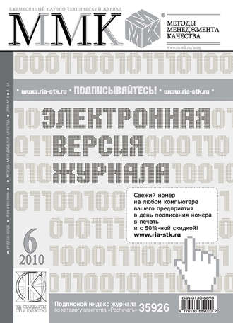 Группа авторов. Методы менеджмента качества № 6 2010