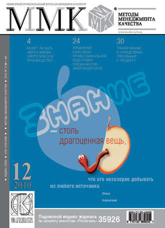 Группа авторов. Методы менеджмента качества № 12 2010
