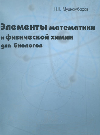 Н. Н. Мушкамбаров. Элементы математики и физической химии для биологов