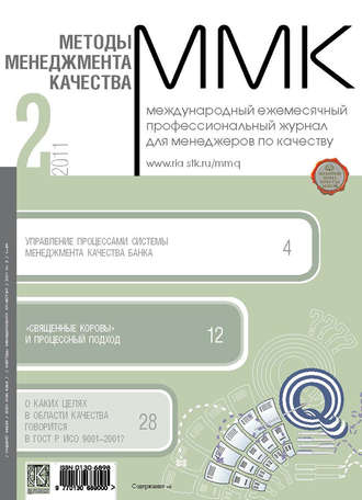 Группа авторов. Методы менеджмента качества № 2 2011