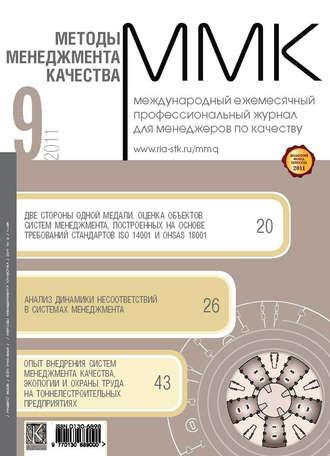 Группа авторов. Методы менеджмента качества № 9 2011
