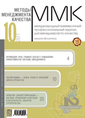 Группа авторов. Методы менеджмента качества № 10 2011