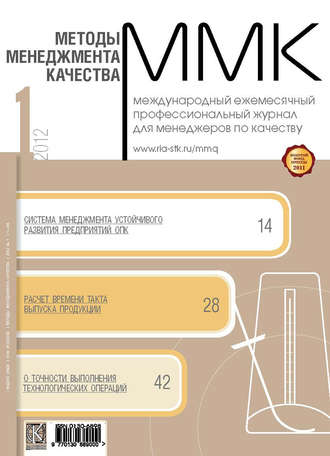 Группа авторов. Методы менеджмента качества № 1 2012
