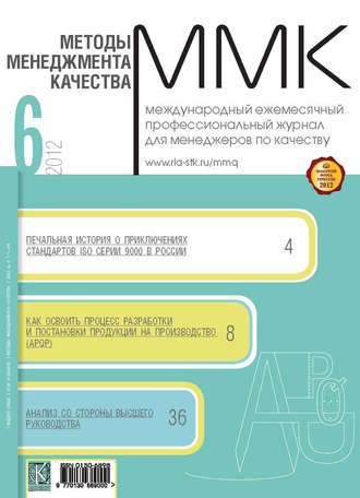 Группа авторов. Методы менеджмента качества № 6 2012