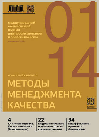 Группа авторов. Методы менеджмента качества № 1 2014
