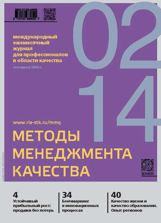 Группа авторов. Методы менеджмента качества № 2 2014