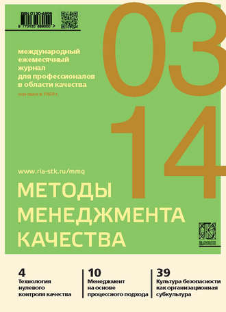 Группа авторов. Методы менеджмента качества № 3 2014
